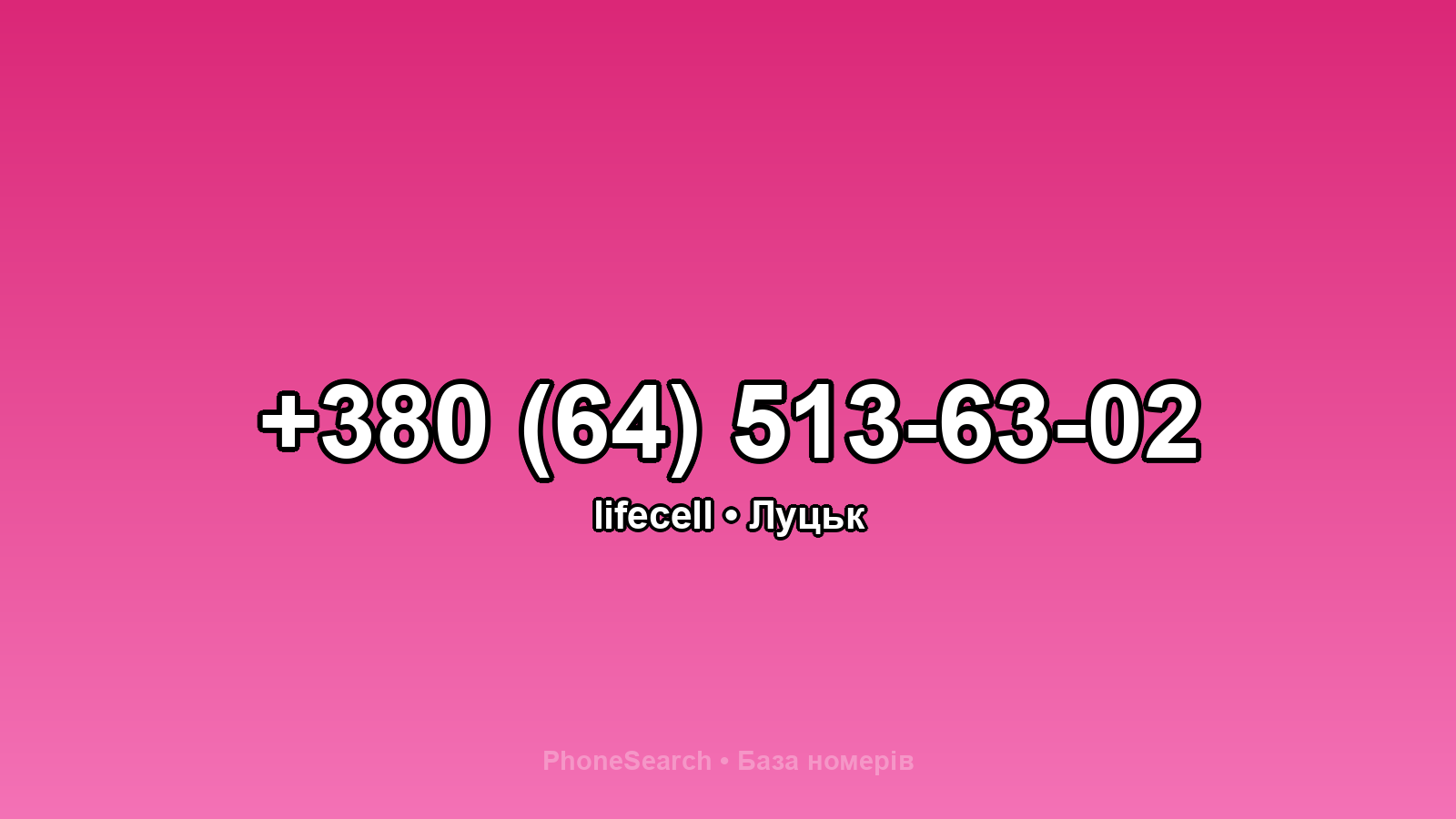 Номер +380 (64) 513-63-02 - вариант 2