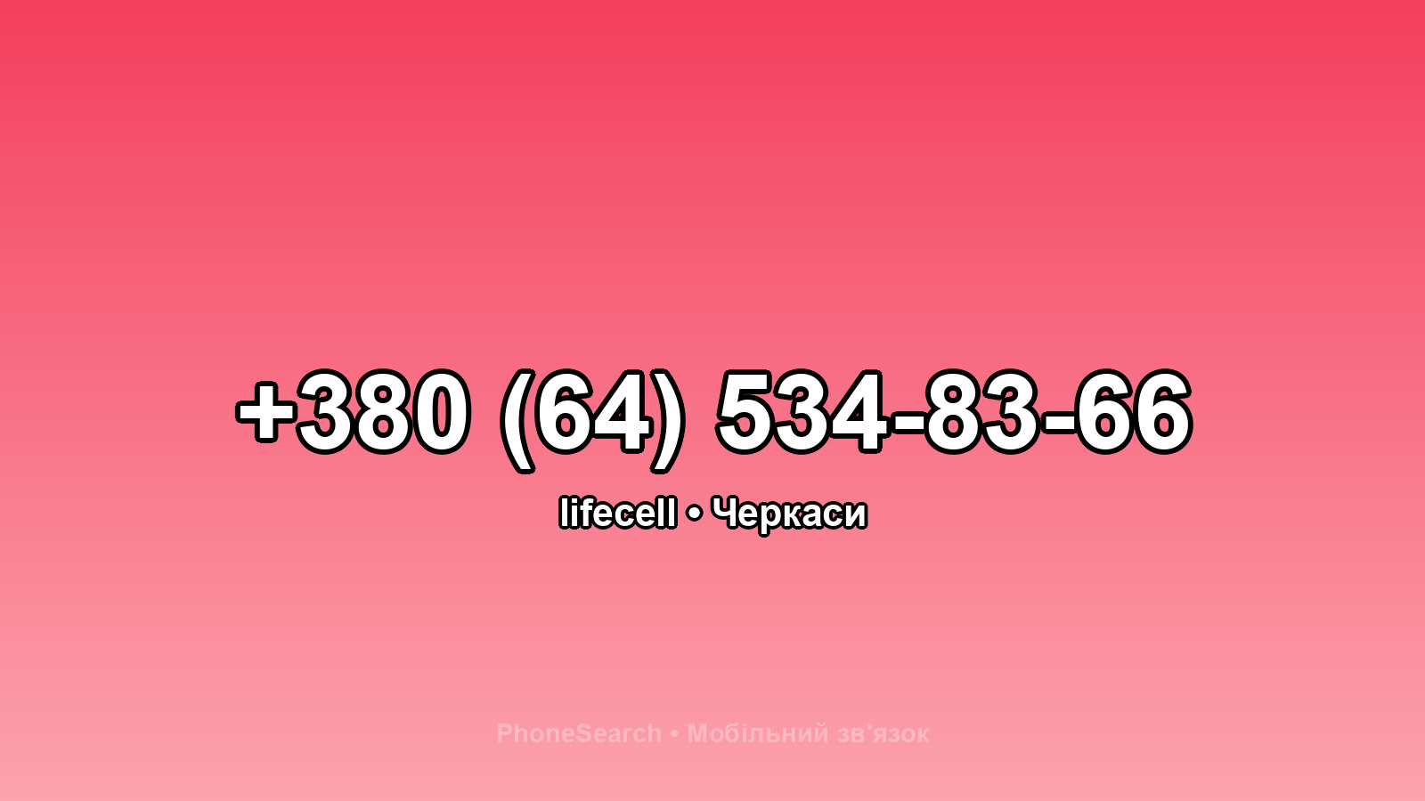 Номер +380 (64) 534-83-66 - вариант 1