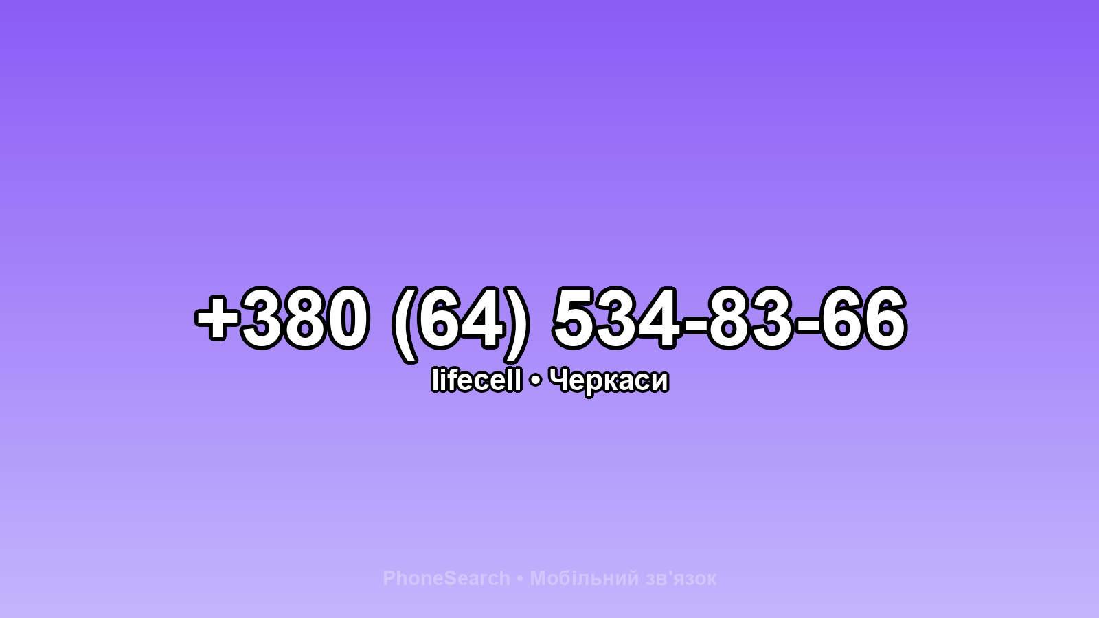 Номер +380 (64) 534-83-66 - вариант 2