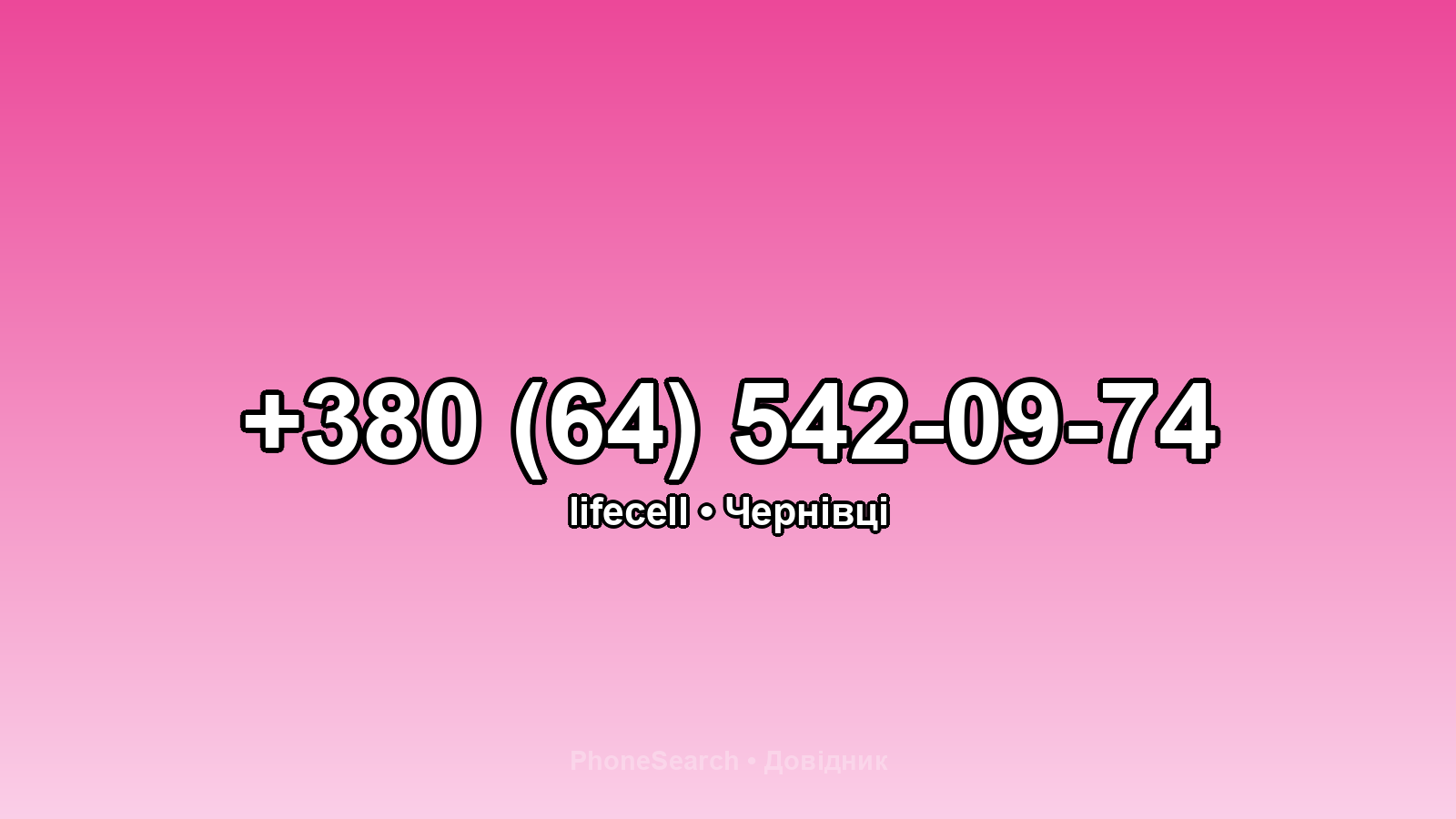 Номер +380 (64) 542-09-74 - вариант 1