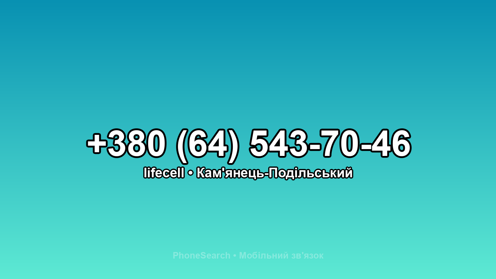 Номер +380 (64) 543-70-46 - вариант 1