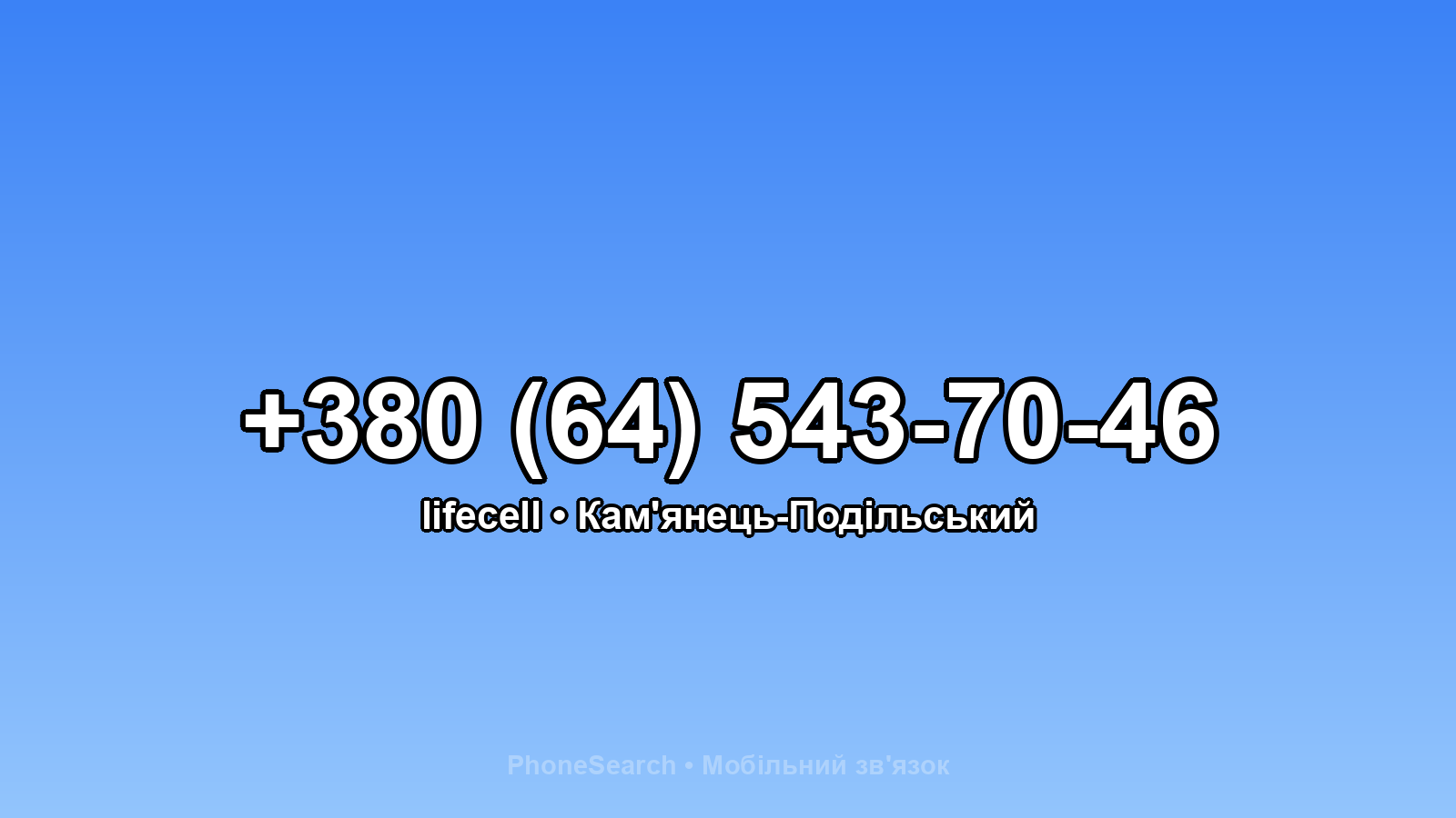 Номер +380 (64) 543-70-46 - вариант 2