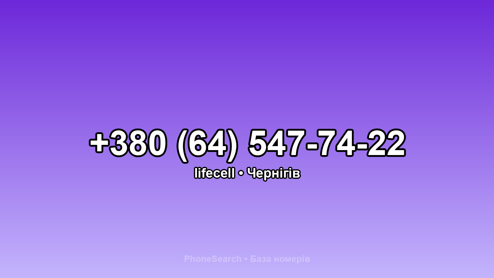 Номер +380 (64) 547-74-22 - вариант 1