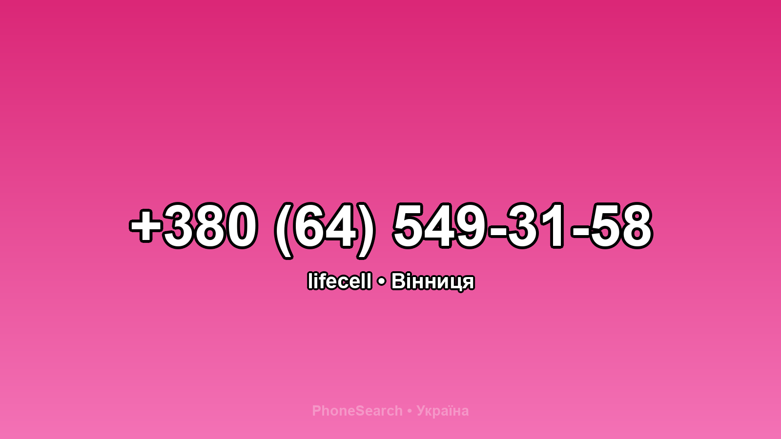 Номер +380 (64) 549-31-58 - вариант 1