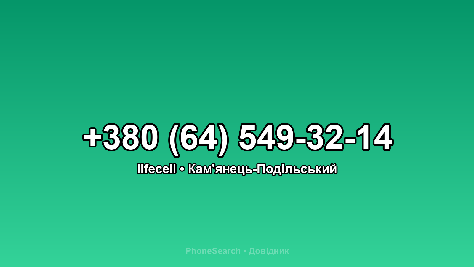 Номер +380 (64) 549-32-14 - вариант 1