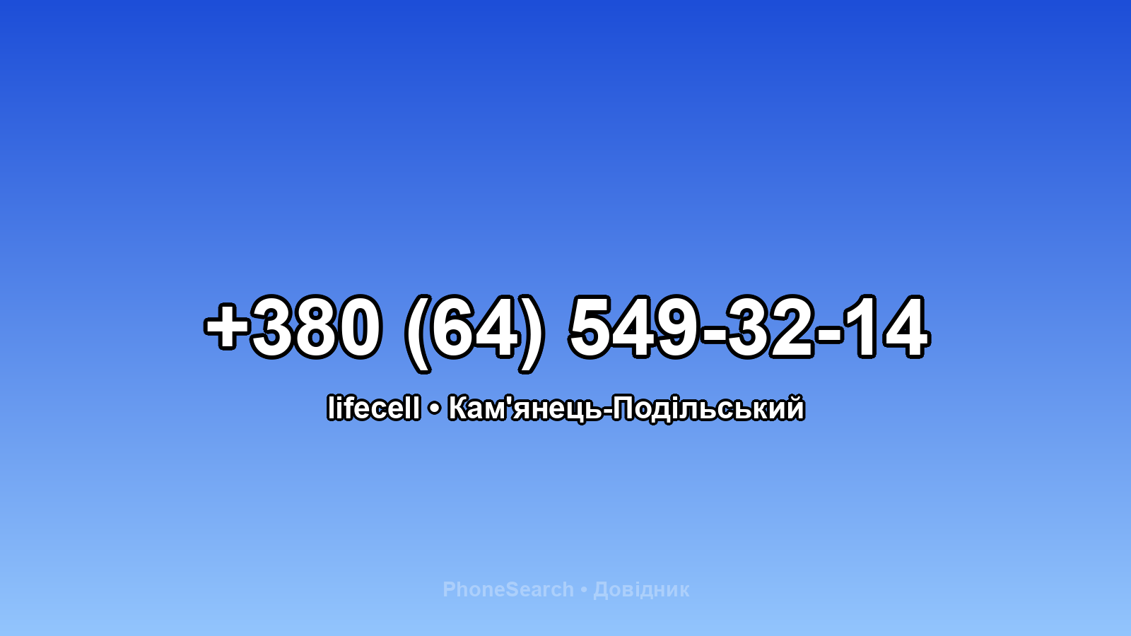 Номер +380 (64) 549-32-14 - вариант 2