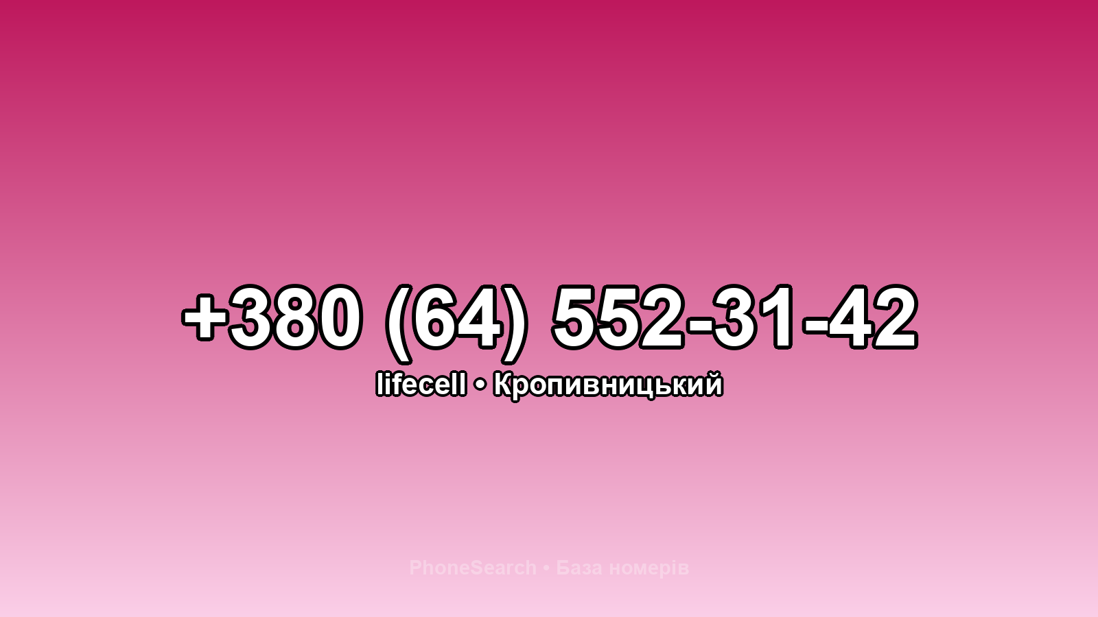 Номер +380 (64) 552-31-42 - вариант 1
