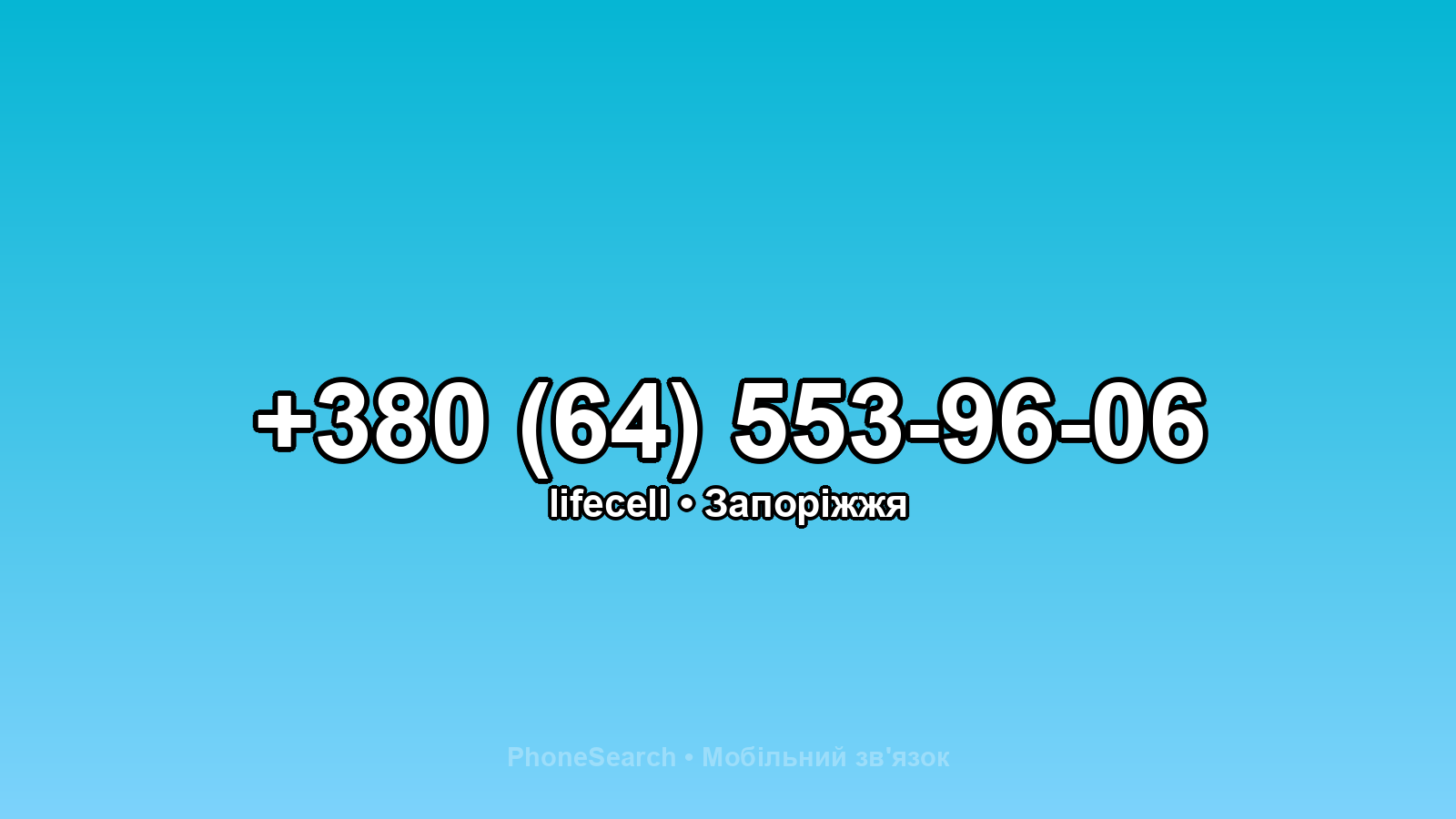 Номер +380 (64) 553-96-06 - вариант 2