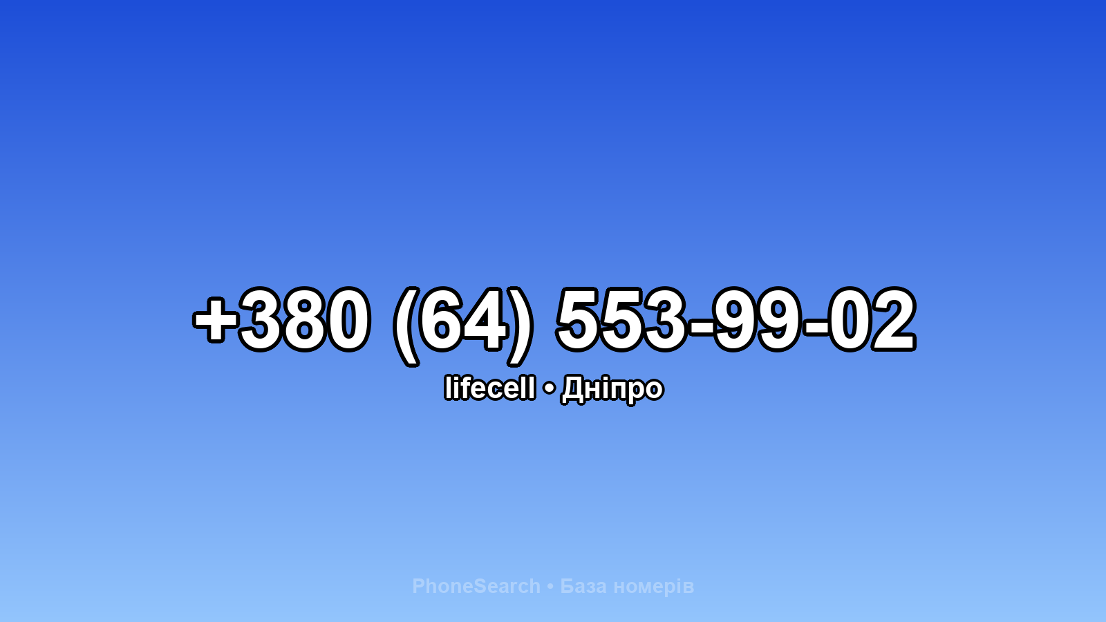 Номер +380 (64) 553-99-02 - вариант 1