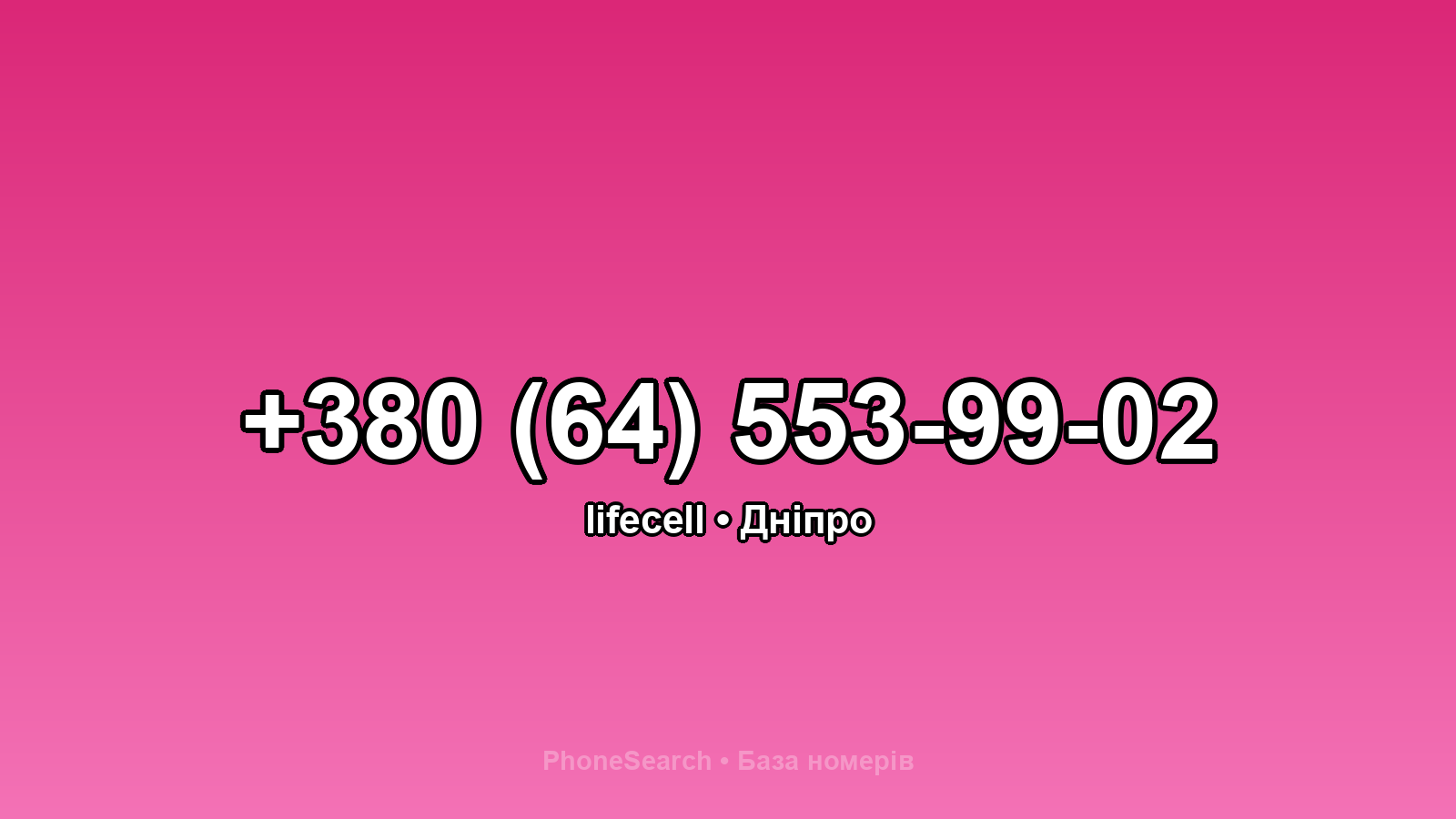 Номер +380 (64) 553-99-02 - вариант 2