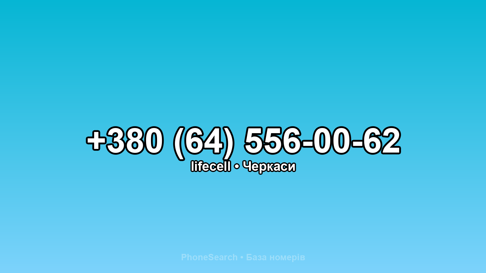 Номер +380 (64) 556-00-62 - вариант 1