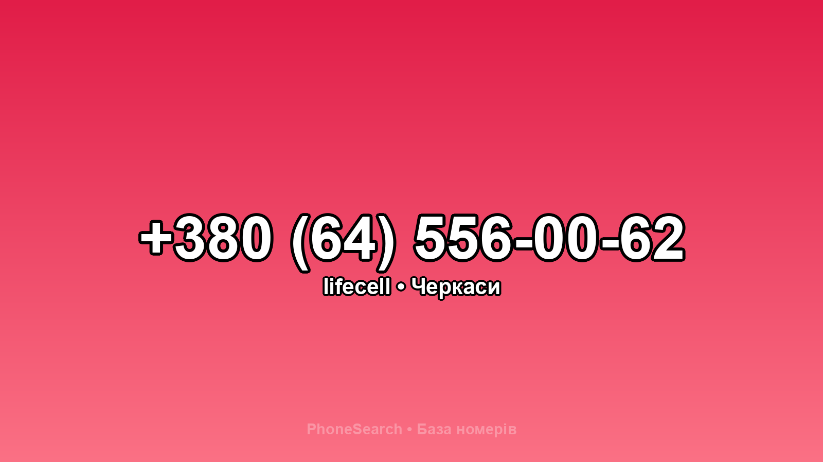 Номер +380 (64) 556-00-62 - вариант 2