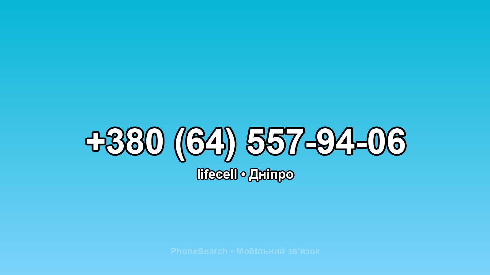 Номер +380 (64) 557-94-06 - вариант 2