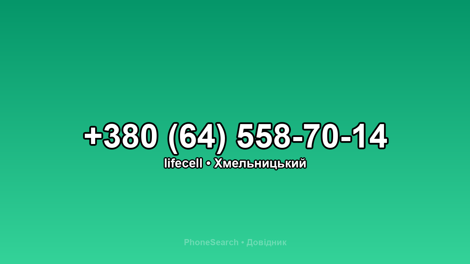 Номер +380 (64) 558-70-14 - вариант 1