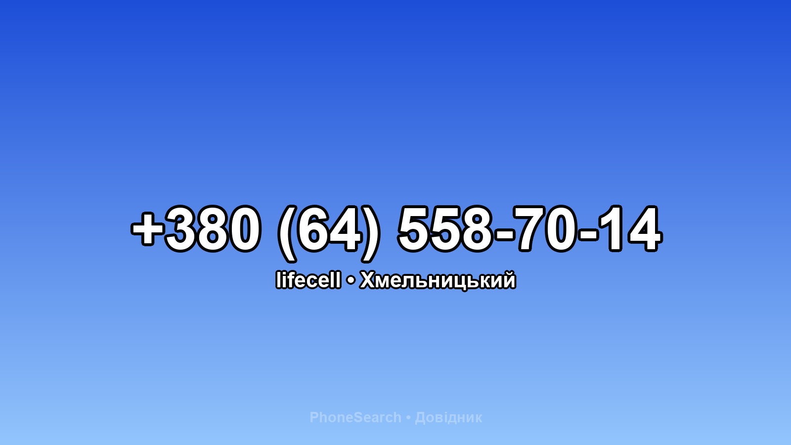 Номер +380 (64) 558-70-14 - вариант 2