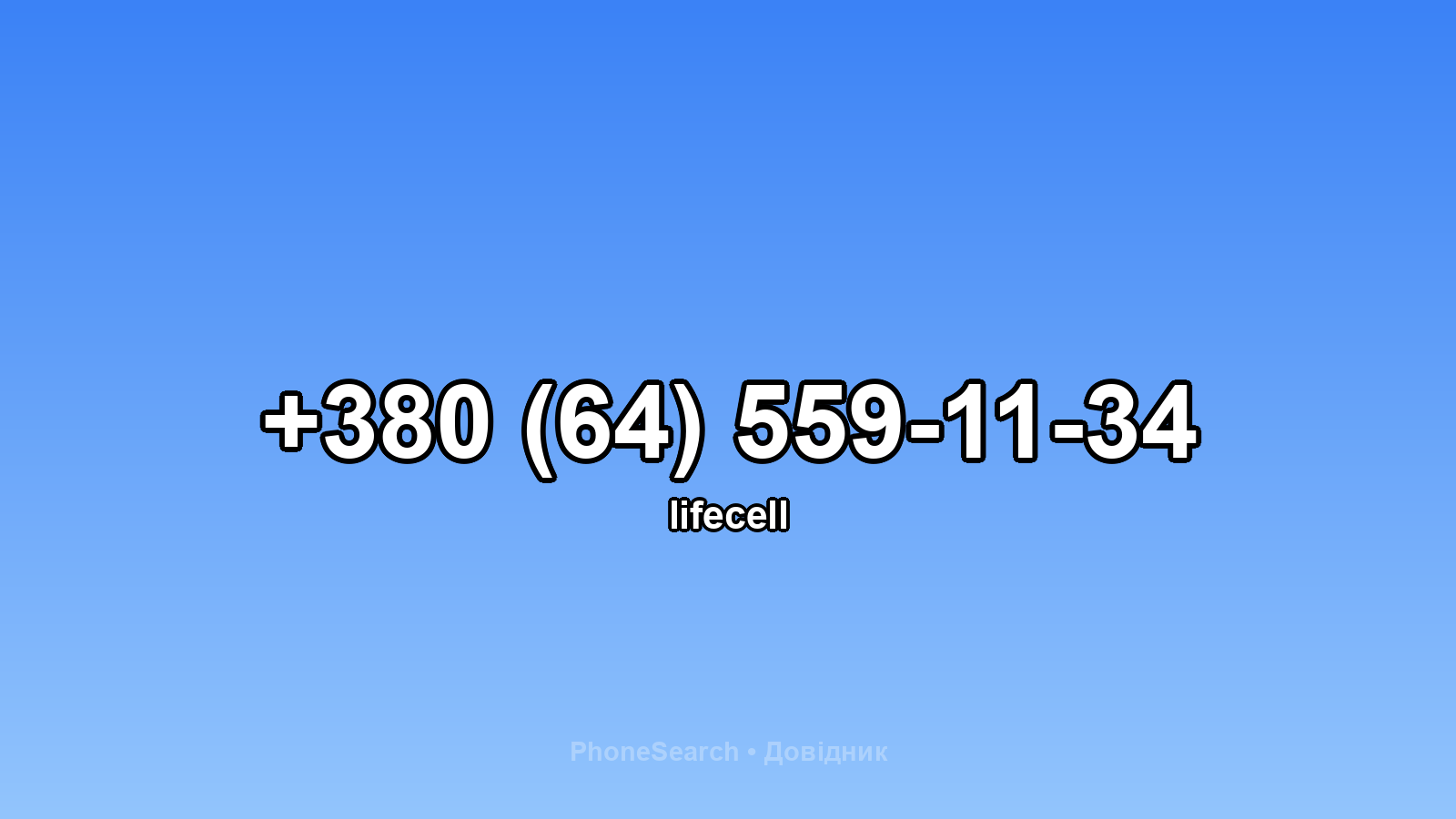 Номер +380 (64) 559-11-34 - вариант 1