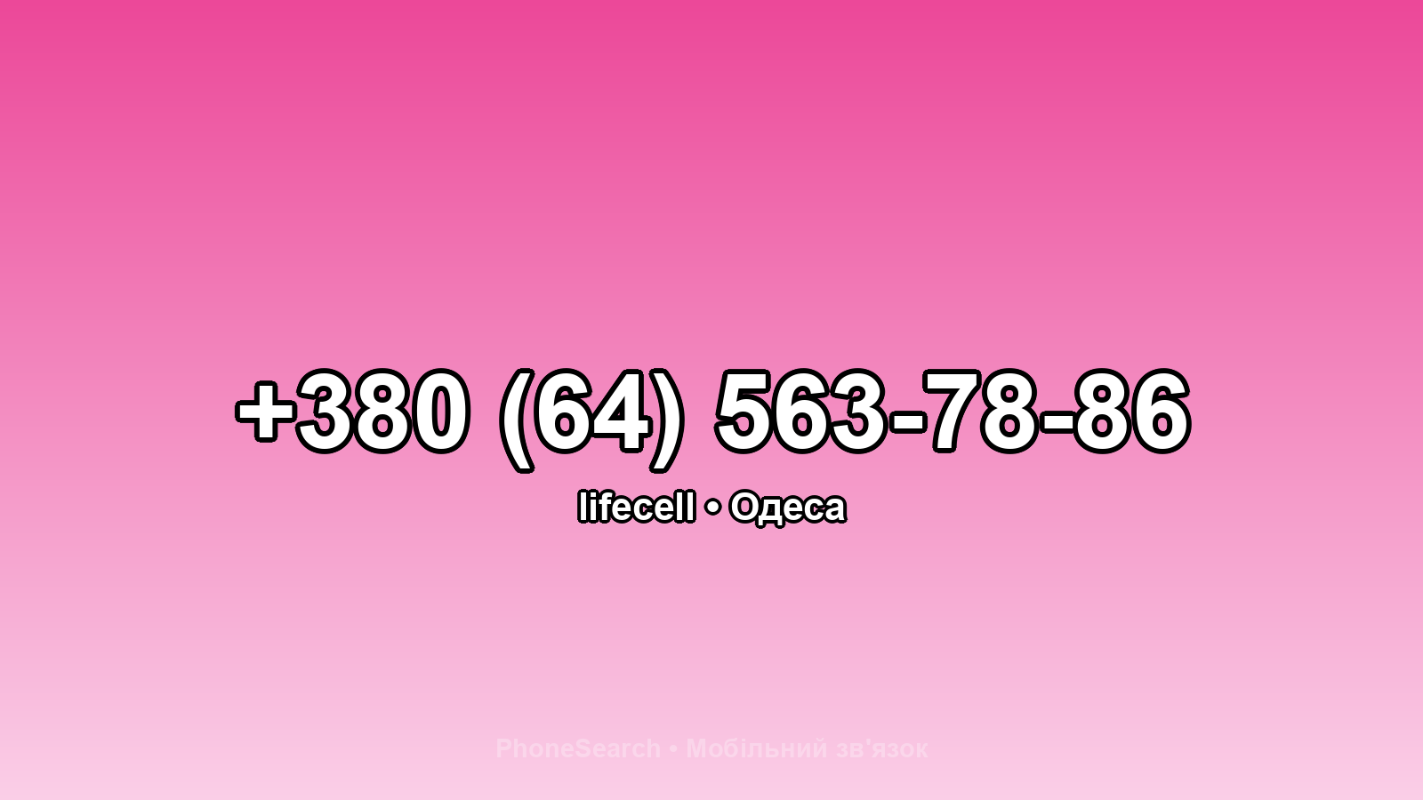 Номер +380 (64) 563-78-86 - вариант 2