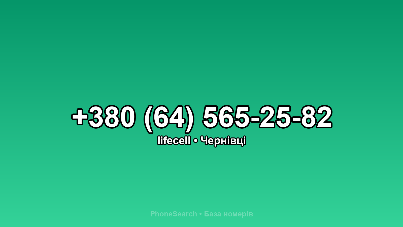 Номер +380 (64) 565-25-82 - вариант 1