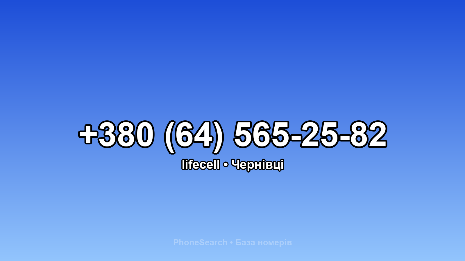 Номер +380 (64) 565-25-82 - вариант 2