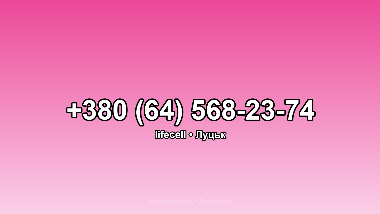 Номер +380 (64) 568-23-74 - вариант 1