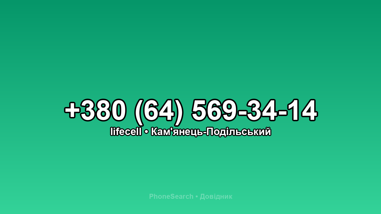 Номер +380 (64) 569-34-14 - вариант 1