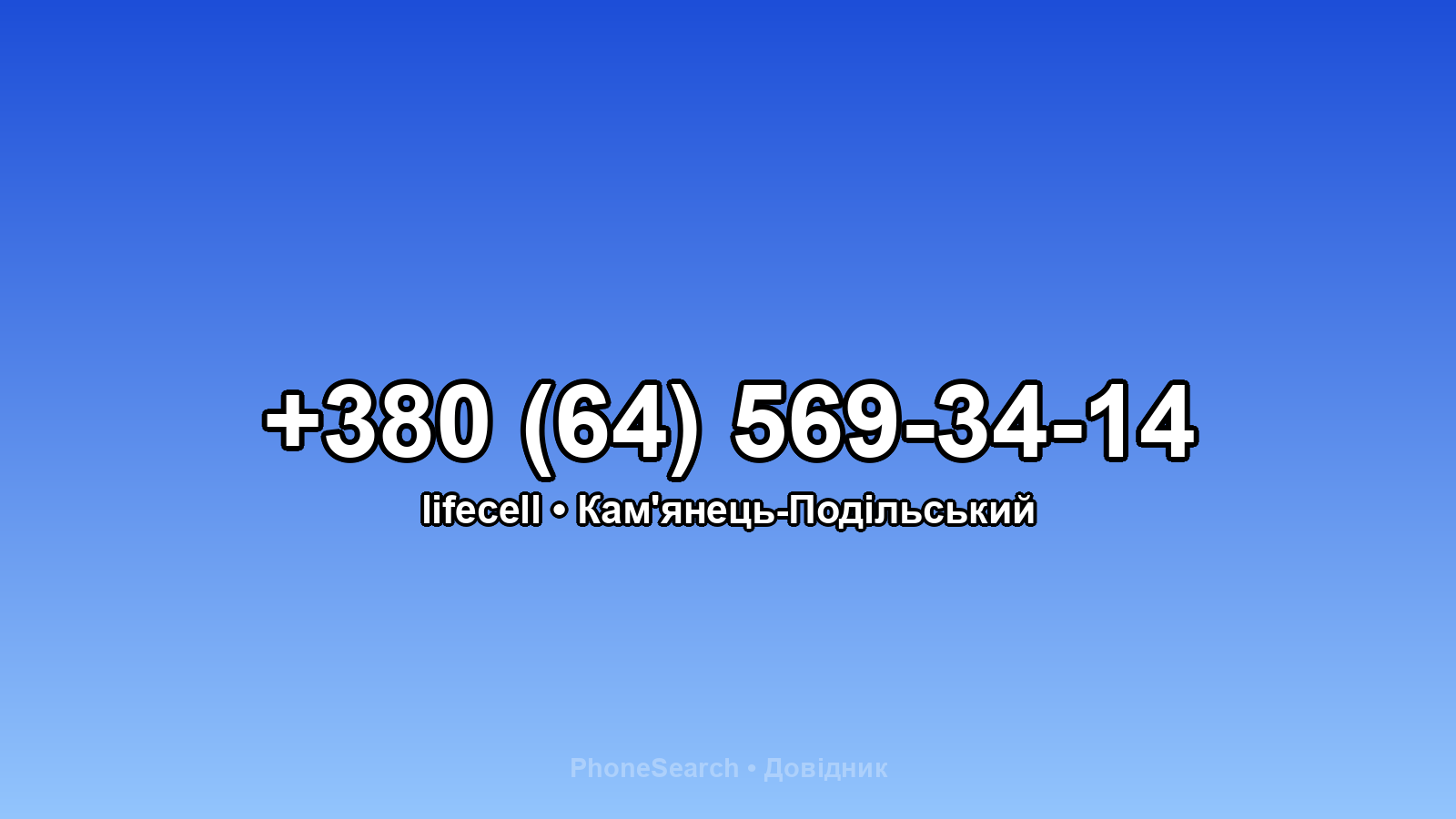 Номер +380 (64) 569-34-14 - вариант 2