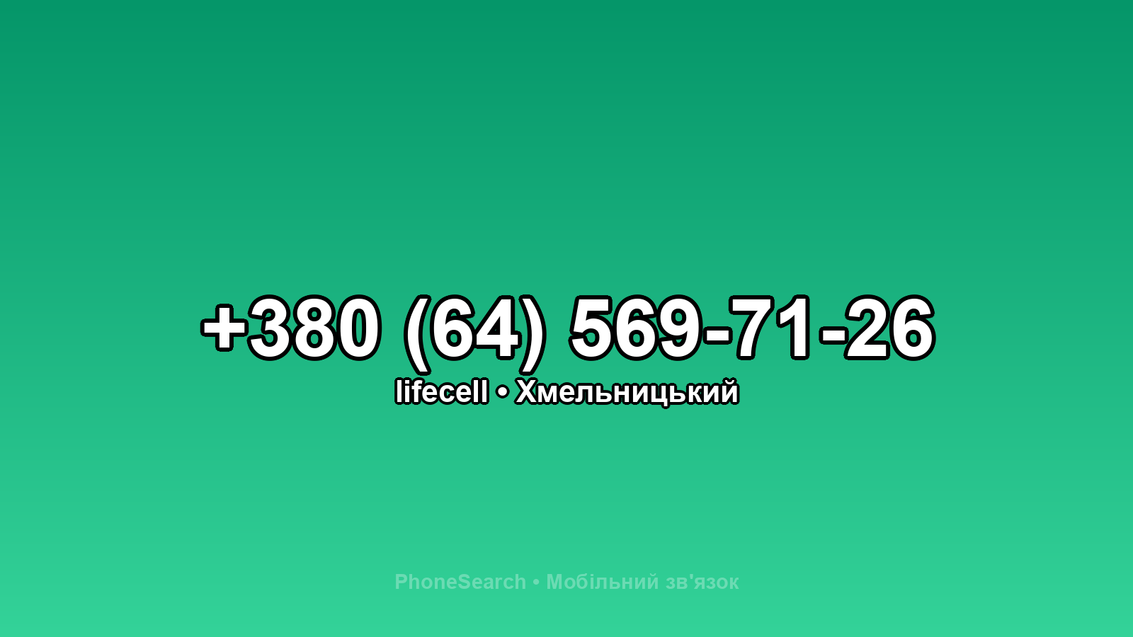 Номер +380 (64) 569-71-26 - вариант 2