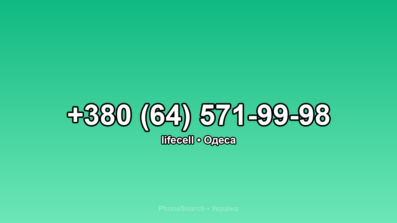 Номер +380 (64) 571-99-98 - вариант 1