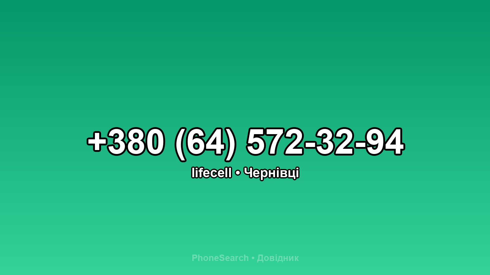 Номер +380 (64) 572-32-94 - вариант 2