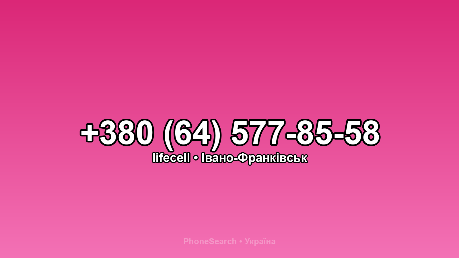Номер +380 (64) 577-85-58 - вариант 1