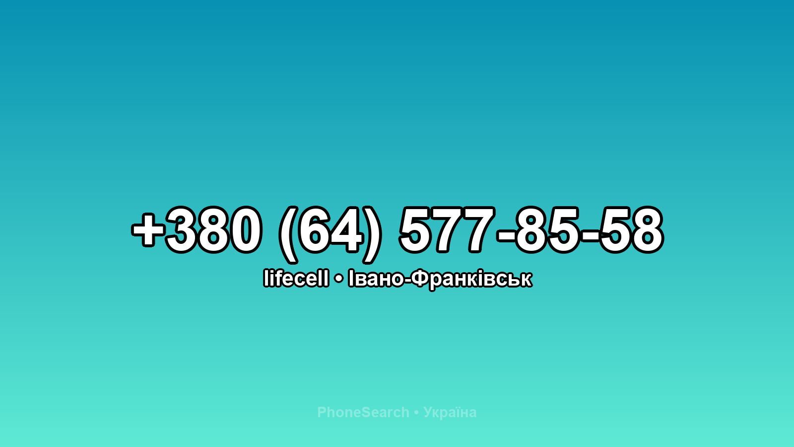 Номер +380 (64) 577-85-58 - вариант 2