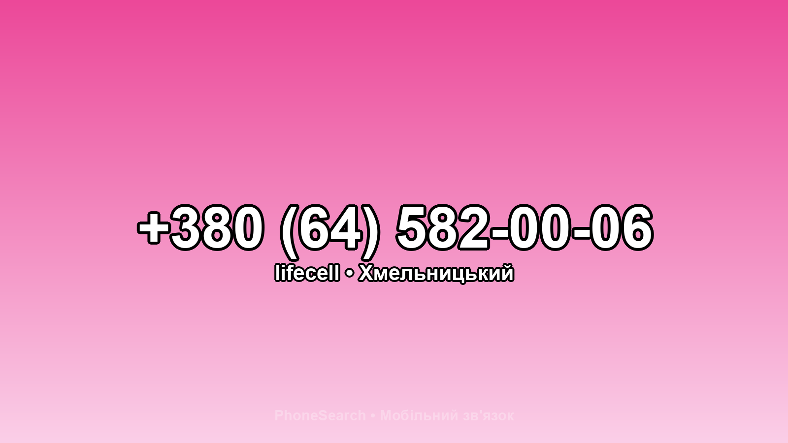 Номер +380 (64) 582-00-06 - вариант 1