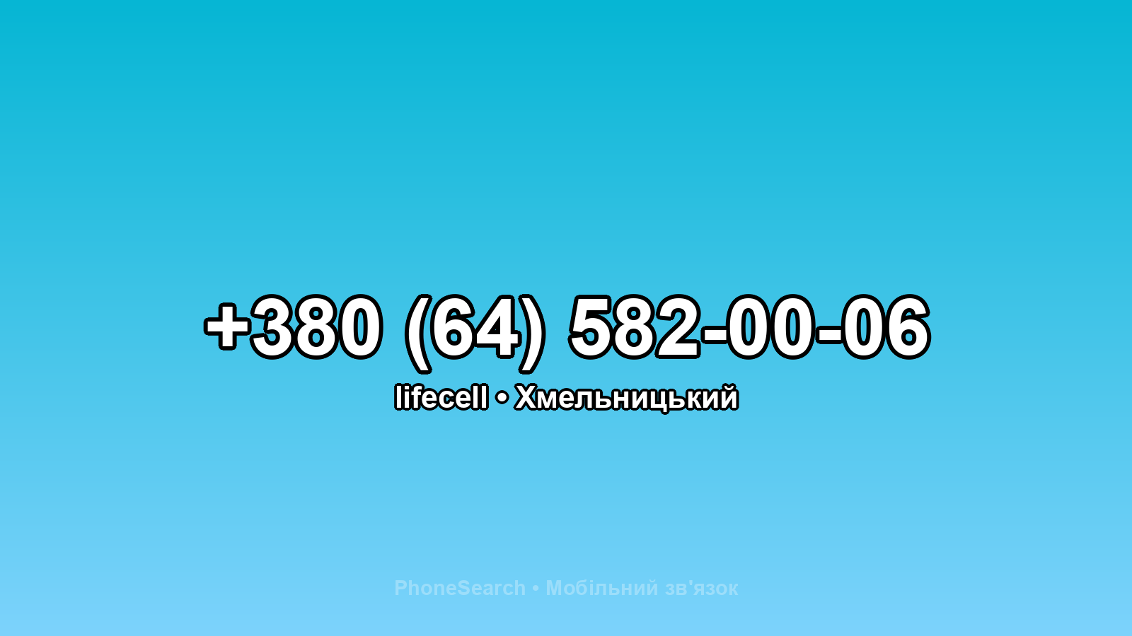 Номер +380 (64) 582-00-06 - вариант 2
