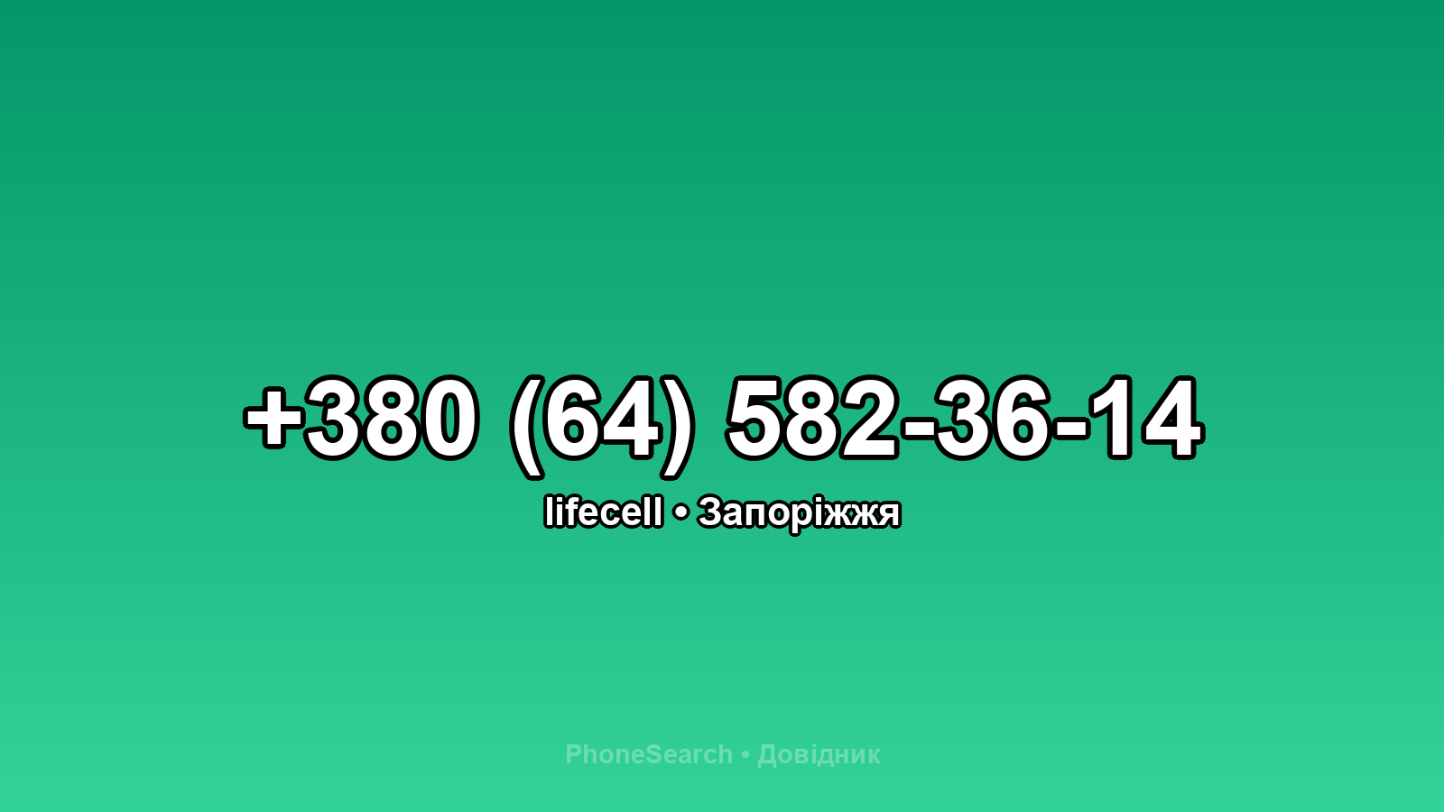 Номер +380 (64) 582-36-14 - вариант 1