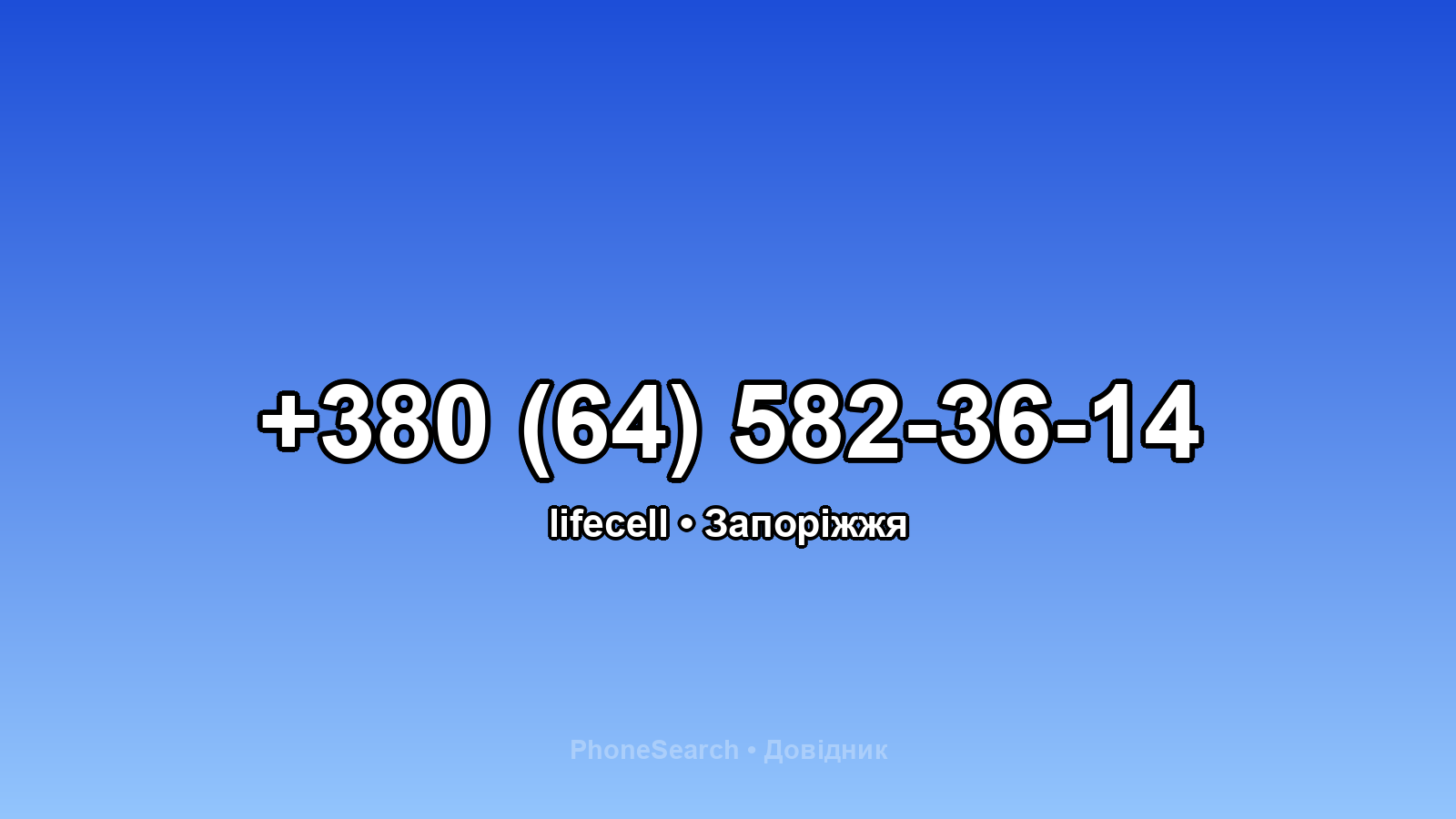 Номер +380 (64) 582-36-14 - вариант 2