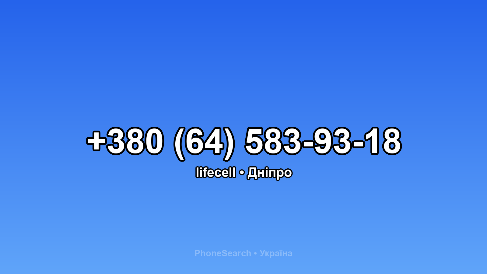 Номер +380 (64) 583-93-18 - вариант 1