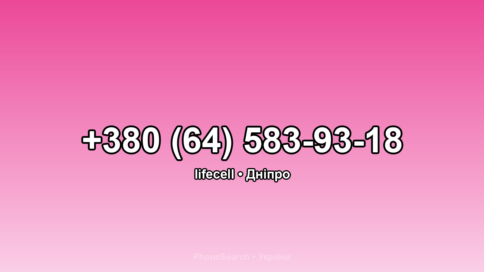 Номер +380 (64) 583-93-18 - вариант 2