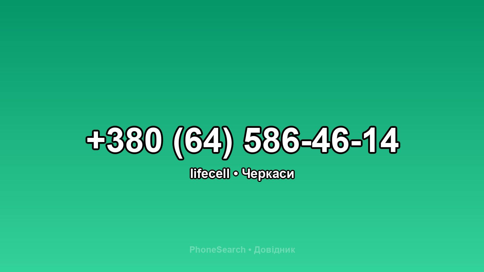 Номер +380 (64) 586-46-14 - вариант 1
