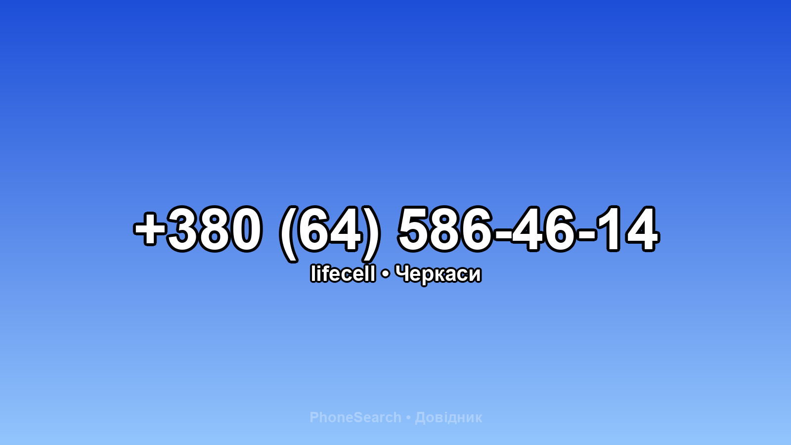 Номер +380 (64) 586-46-14 - вариант 2