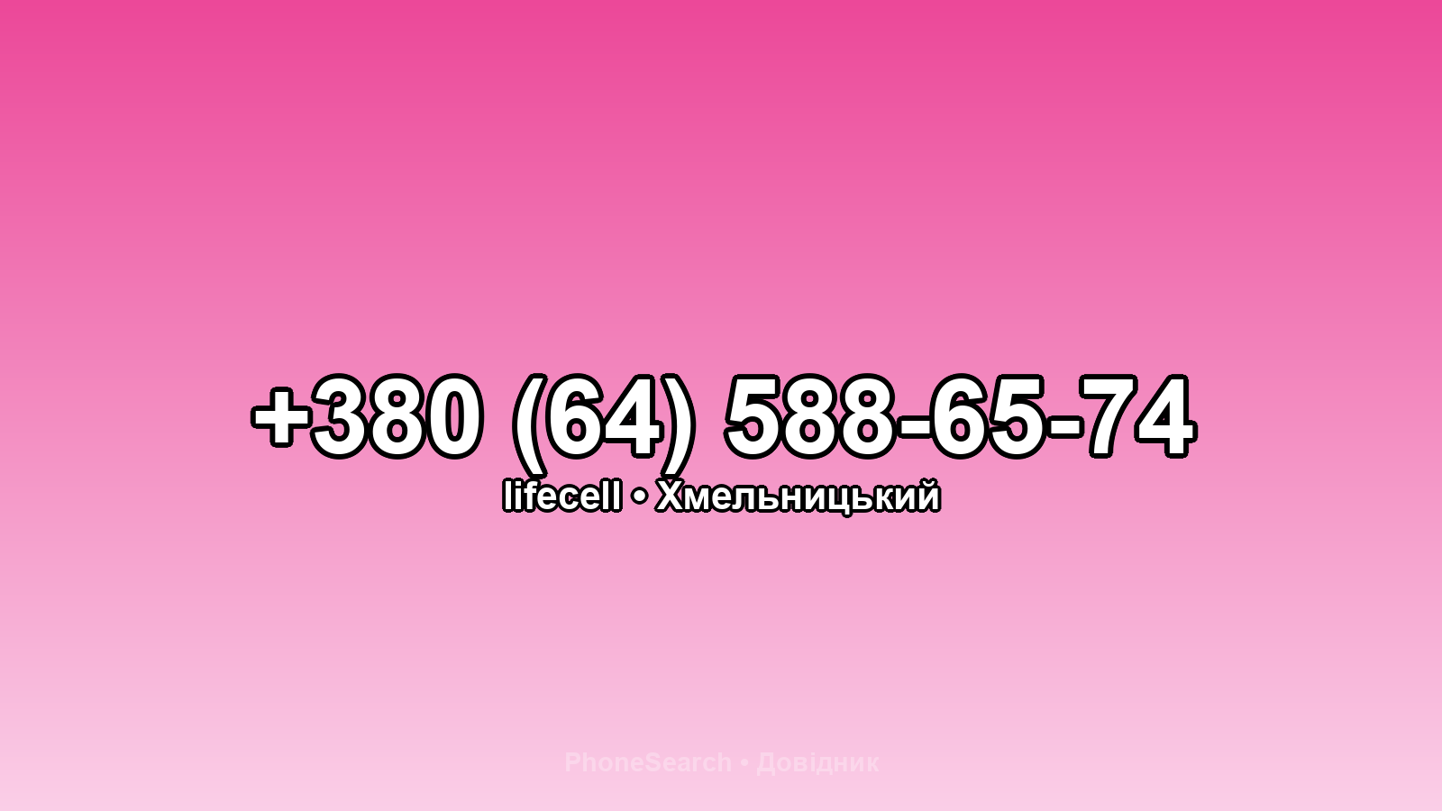Номер +380 (64) 588-65-74 - вариант 1