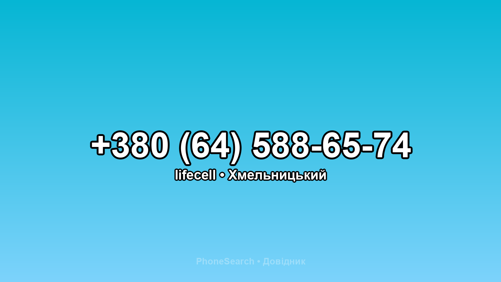 Номер +380 (64) 588-65-74 - вариант 2