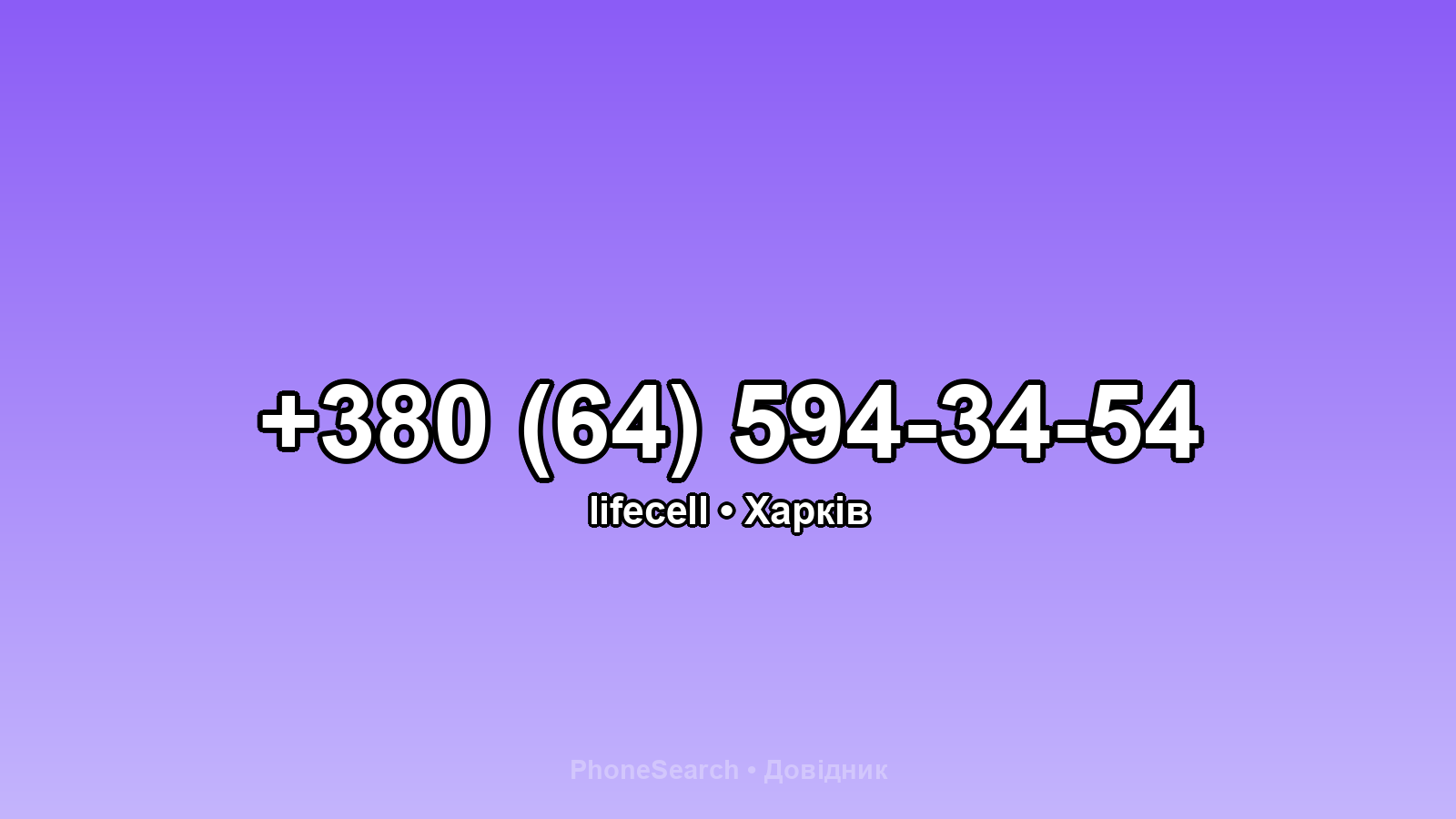 Номер +380 (64) 594-34-54 - вариант 1