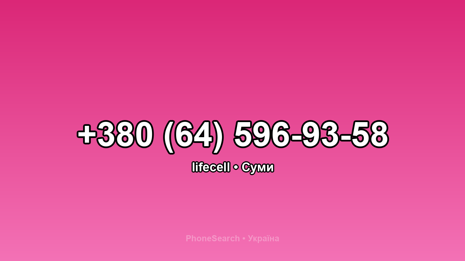 Номер +380 (64) 596-93-58 - вариант 1