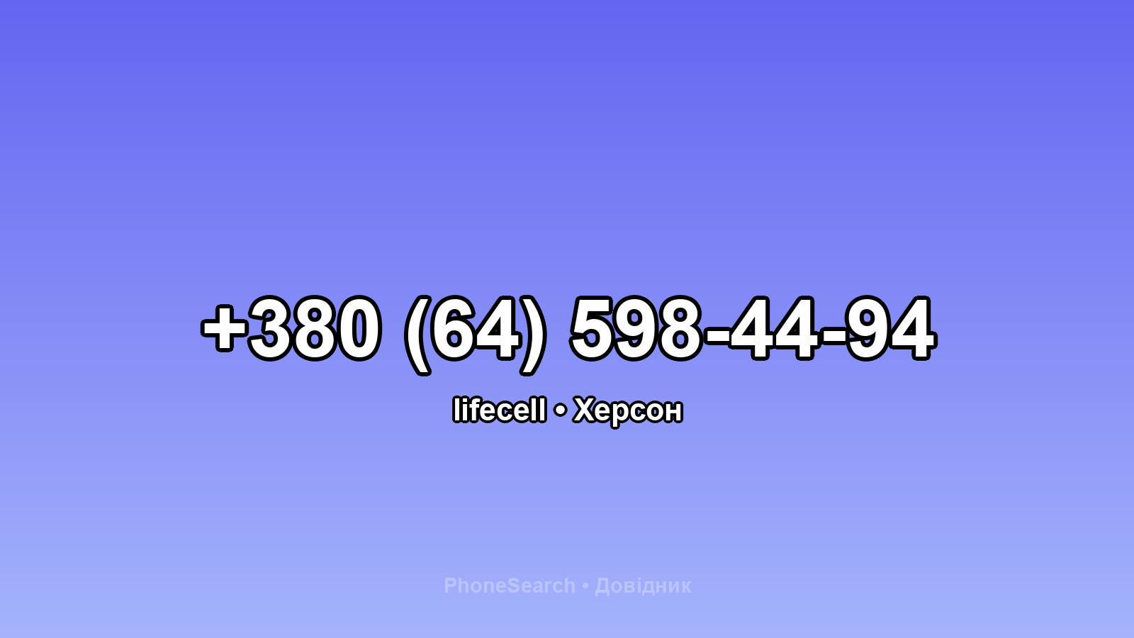 Номер +380 (64) 598-44-94 - вариант 1
