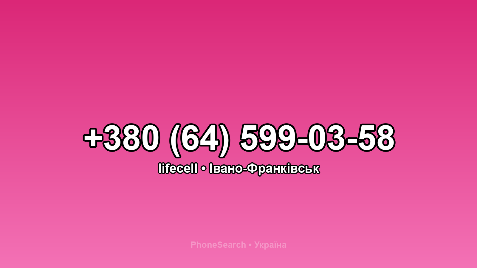Номер +380 (64) 599-03-58 - вариант 1
