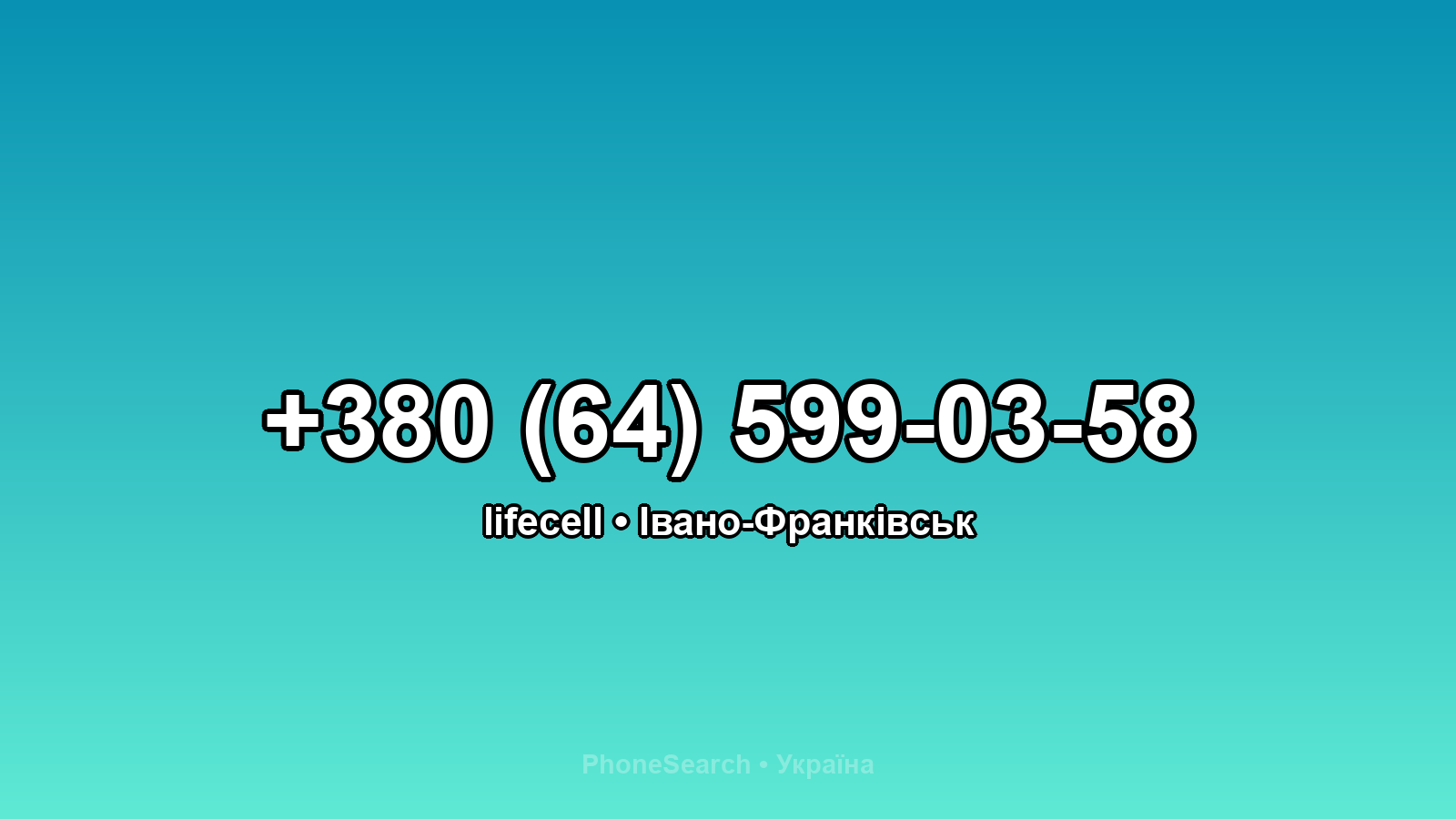 Номер +380 (64) 599-03-58 - вариант 2