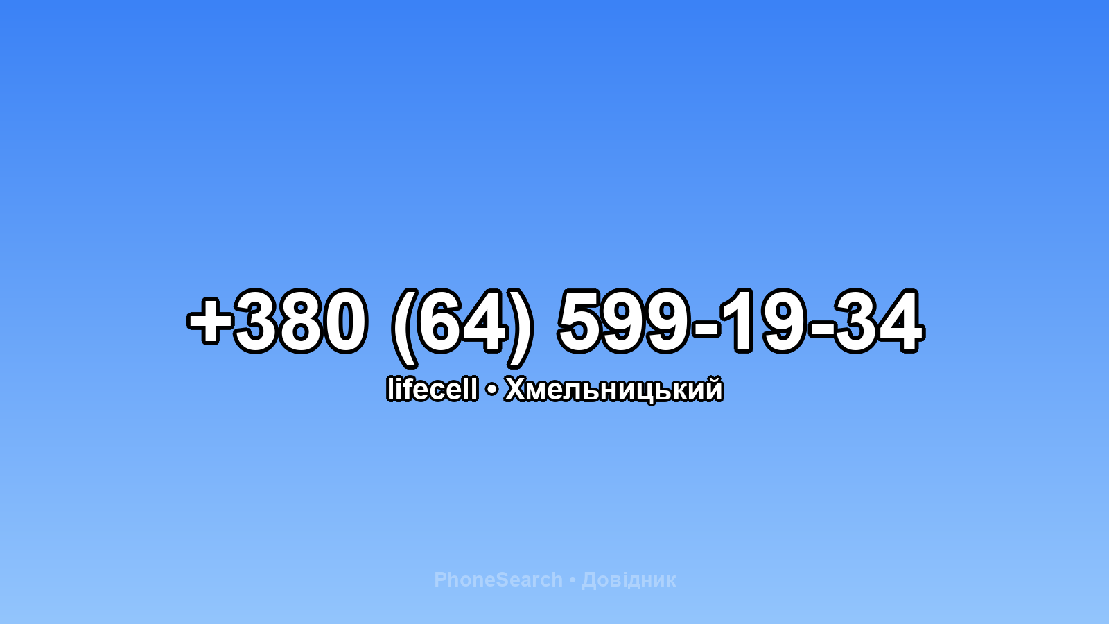 Номер +380 (64) 599-19-34 - вариант 1