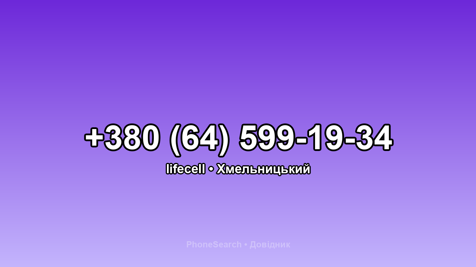 Номер +380 (64) 599-19-34 - вариант 2