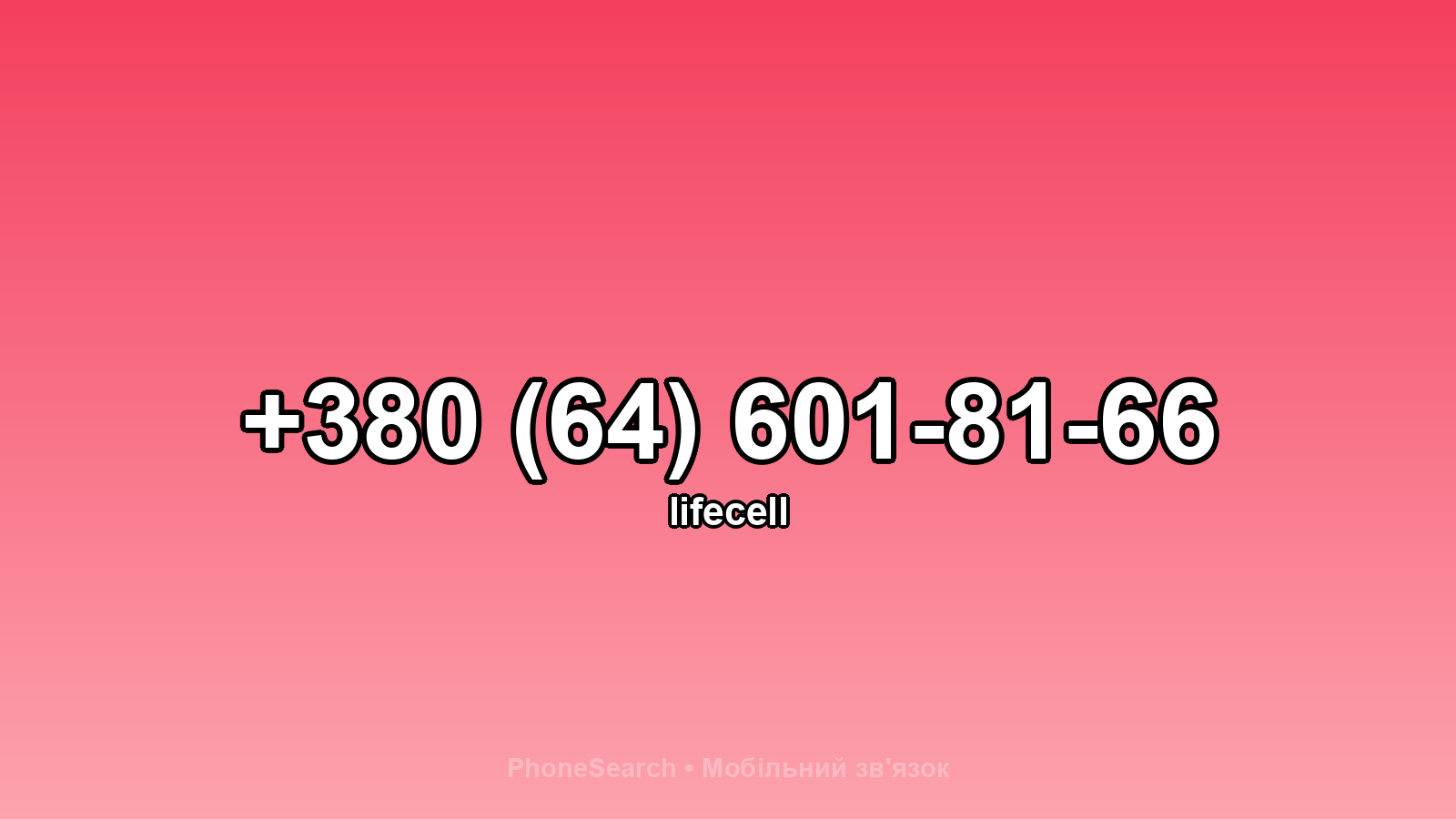 Номер +380 (64) 601-81-66 - вариант 1