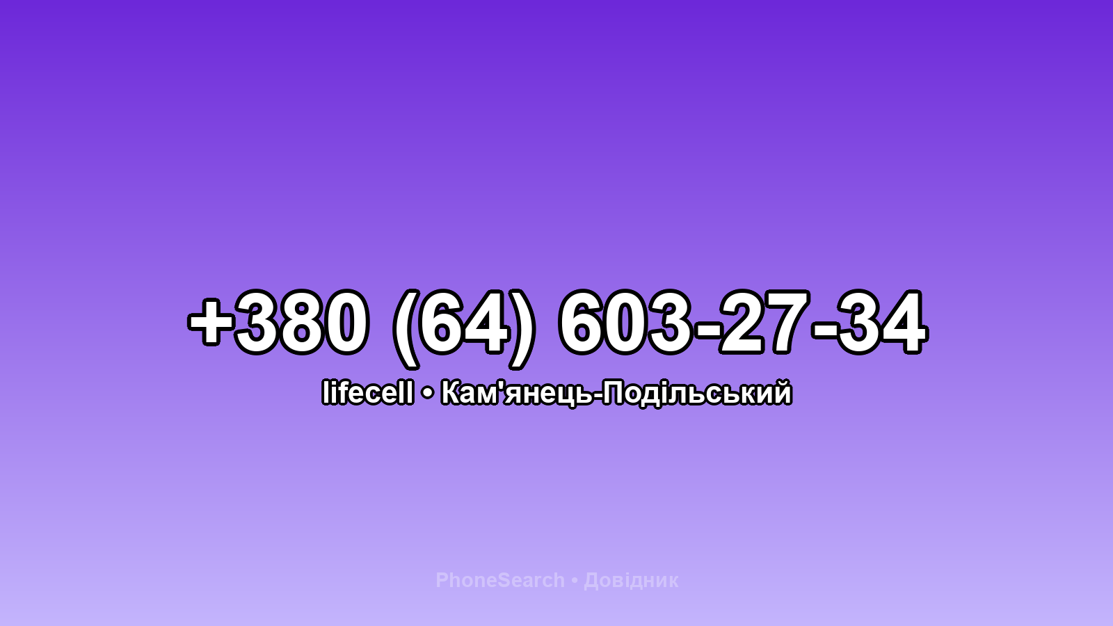 Номер +380 (64) 603-27-34 - вариант 2